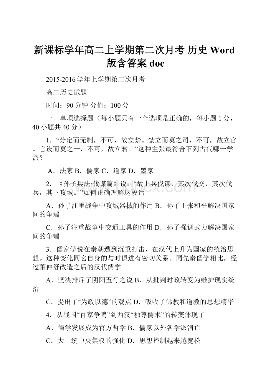 新课标学年高二上学期第二次月考 历史 Word版含答案doc.docx_第1页