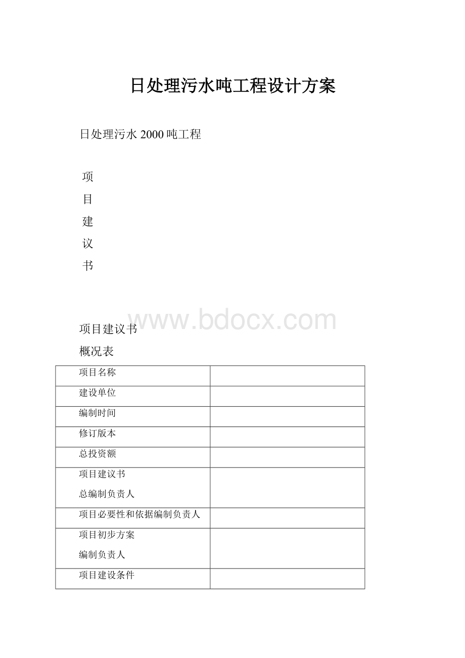 日处理污水吨工程设计方案.docx