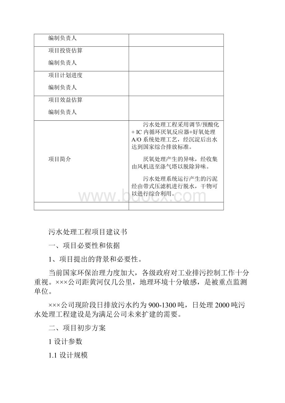 日处理污水吨工程设计方案.docx_第2页