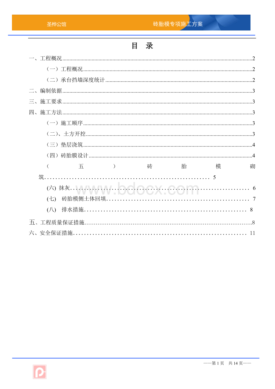 基础砖胎膜专项施工方案-详细版.doc