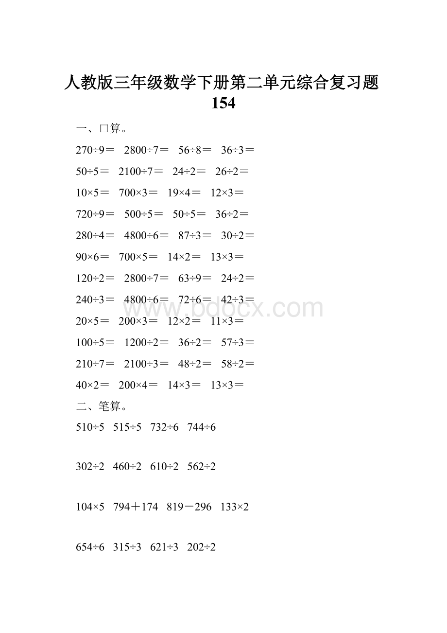 人教版三年级数学下册第二单元综合复习题154.docx