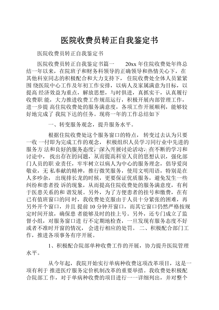 医院收费员转正自我鉴定书.docx