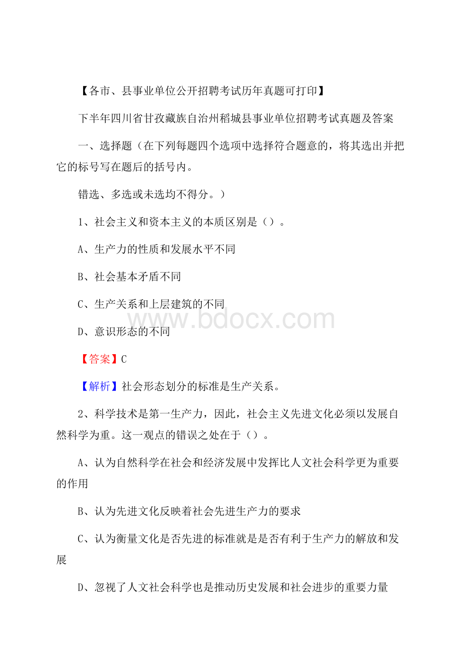 下半年四川省甘孜藏族自治州稻城县事业单位招聘考试真题及答案.docx