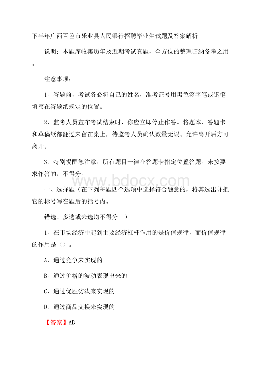 下半年广西百色市乐业县人民银行招聘毕业生试题及答案解析.docx