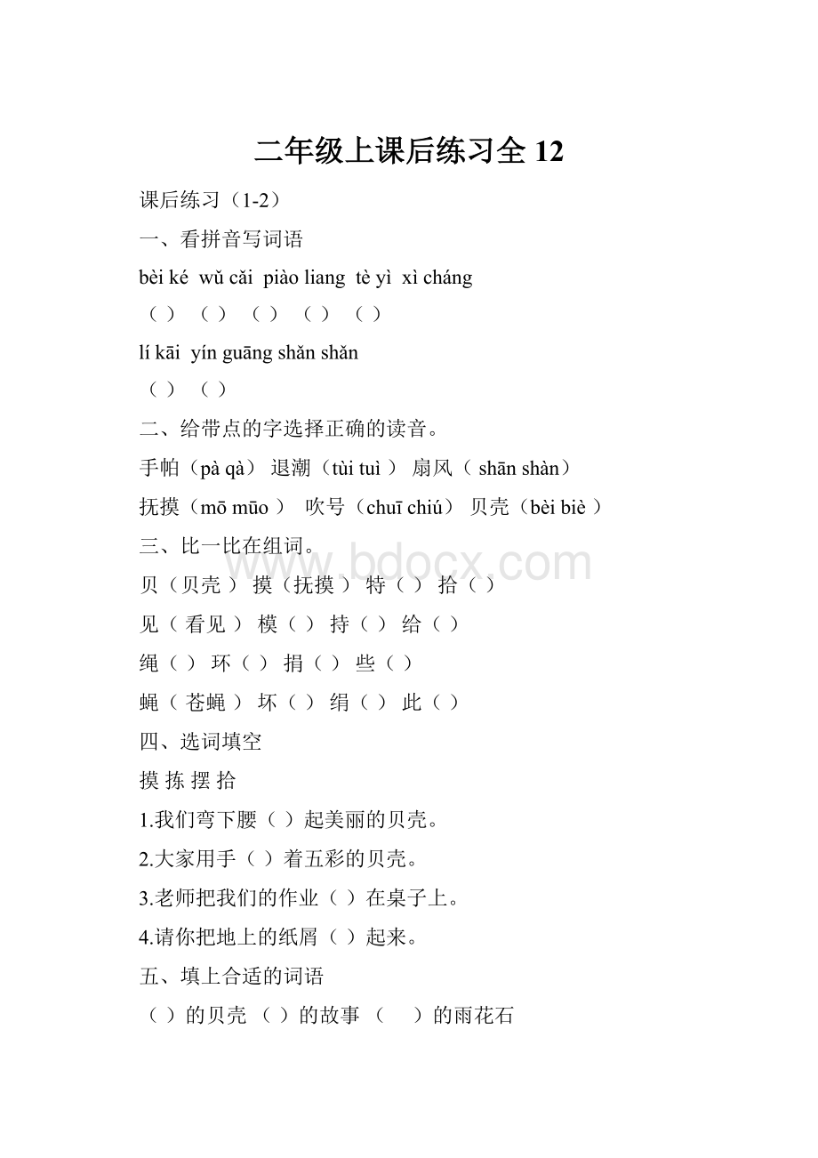 二年级上课后练习全12.docx