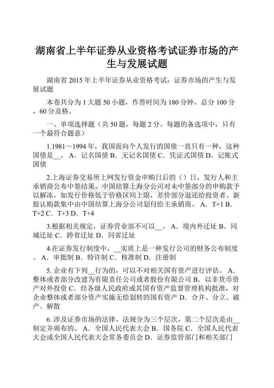 湖南省上半年证券从业资格考试证券市场的产生与发展试题.docx_第1页