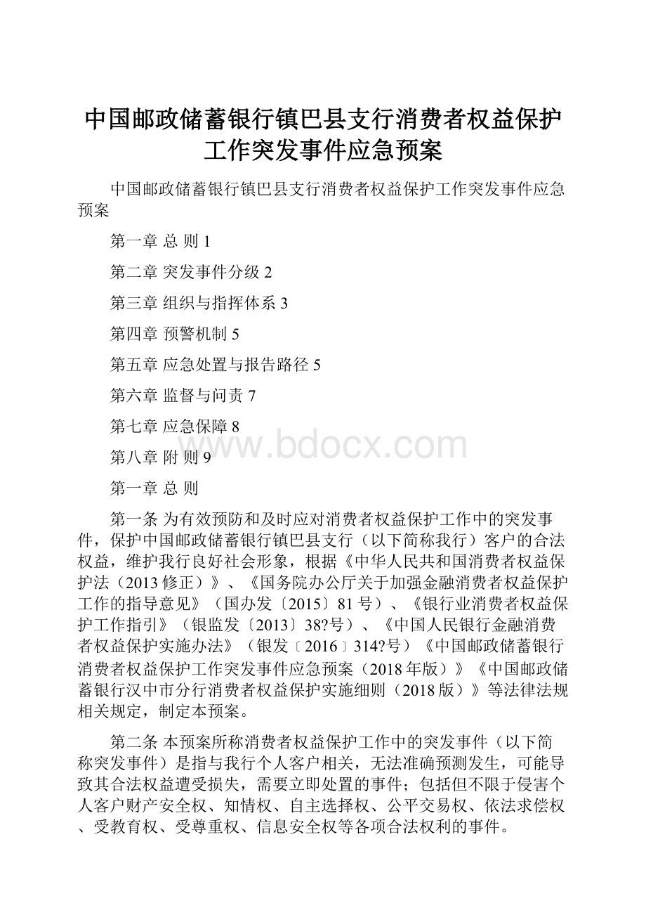 中国邮政储蓄银行镇巴县支行消费者权益保护工作突发事件应急预案.docx