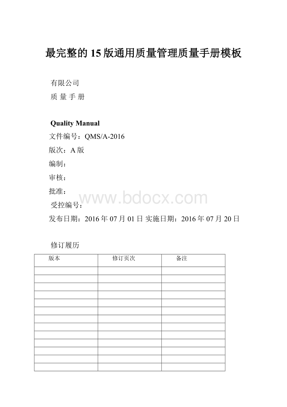 最完整的15版通用质量管理质量手册模板.docx_第1页