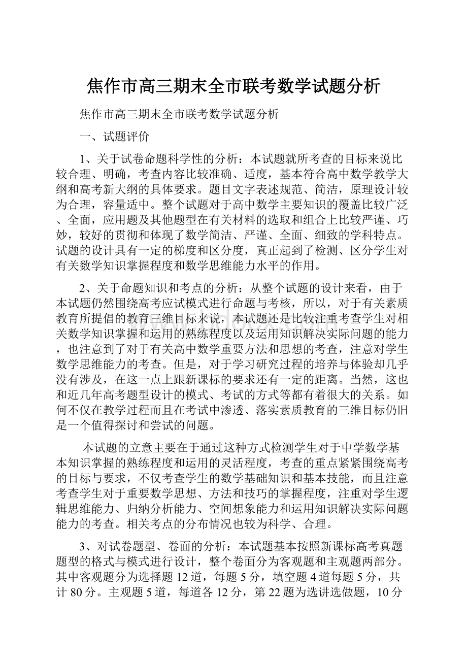 焦作市高三期末全市联考数学试题分析.docx_第1页