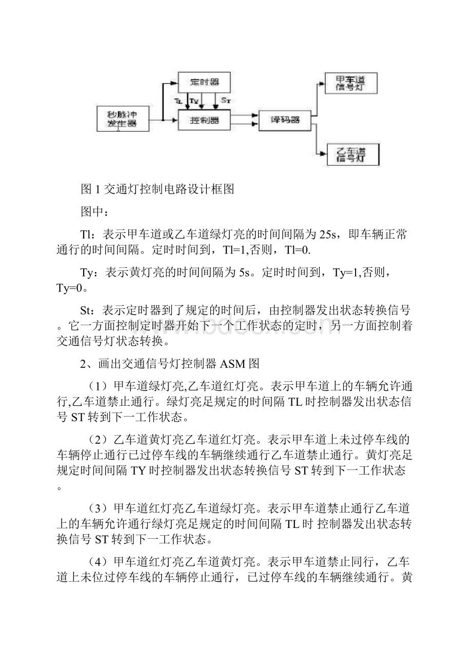 交通信号灯控制逻辑电路设计.docx_第2页