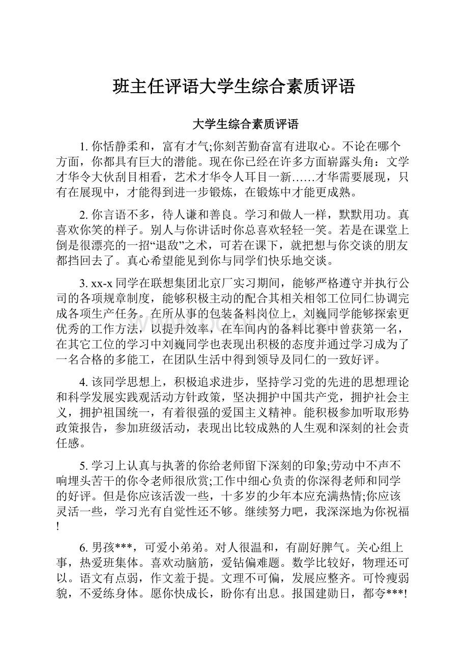 班主任评语大学生综合素质评语.docx_第1页