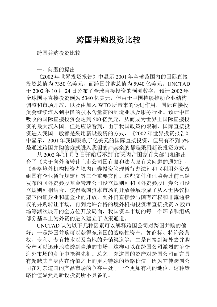 跨国并购投资比较.docx_第1页