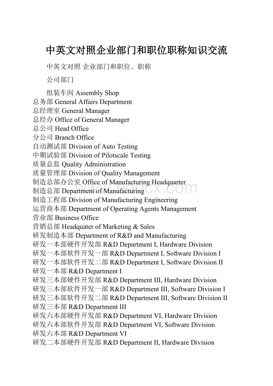 中英文对照企业部门和职位职称知识交流.docx_第1页