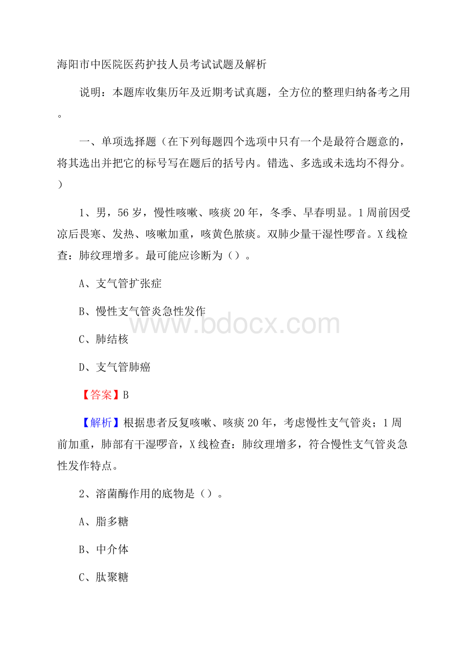 海阳市中医院医药护技人员考试试题及解析.docx