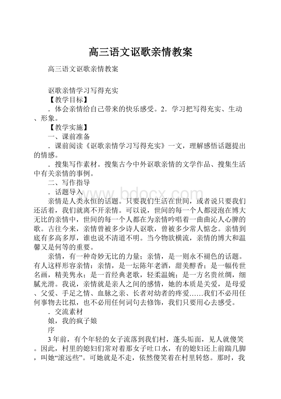 高三语文讴歌亲情教案.docx