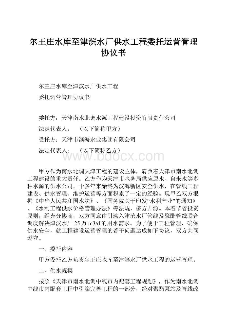 尔王庄水库至津滨水厂供水工程委托运营管理协议书.docx_第1页