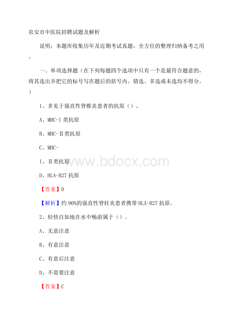 农安市中医院招聘试题及解析.docx_第1页