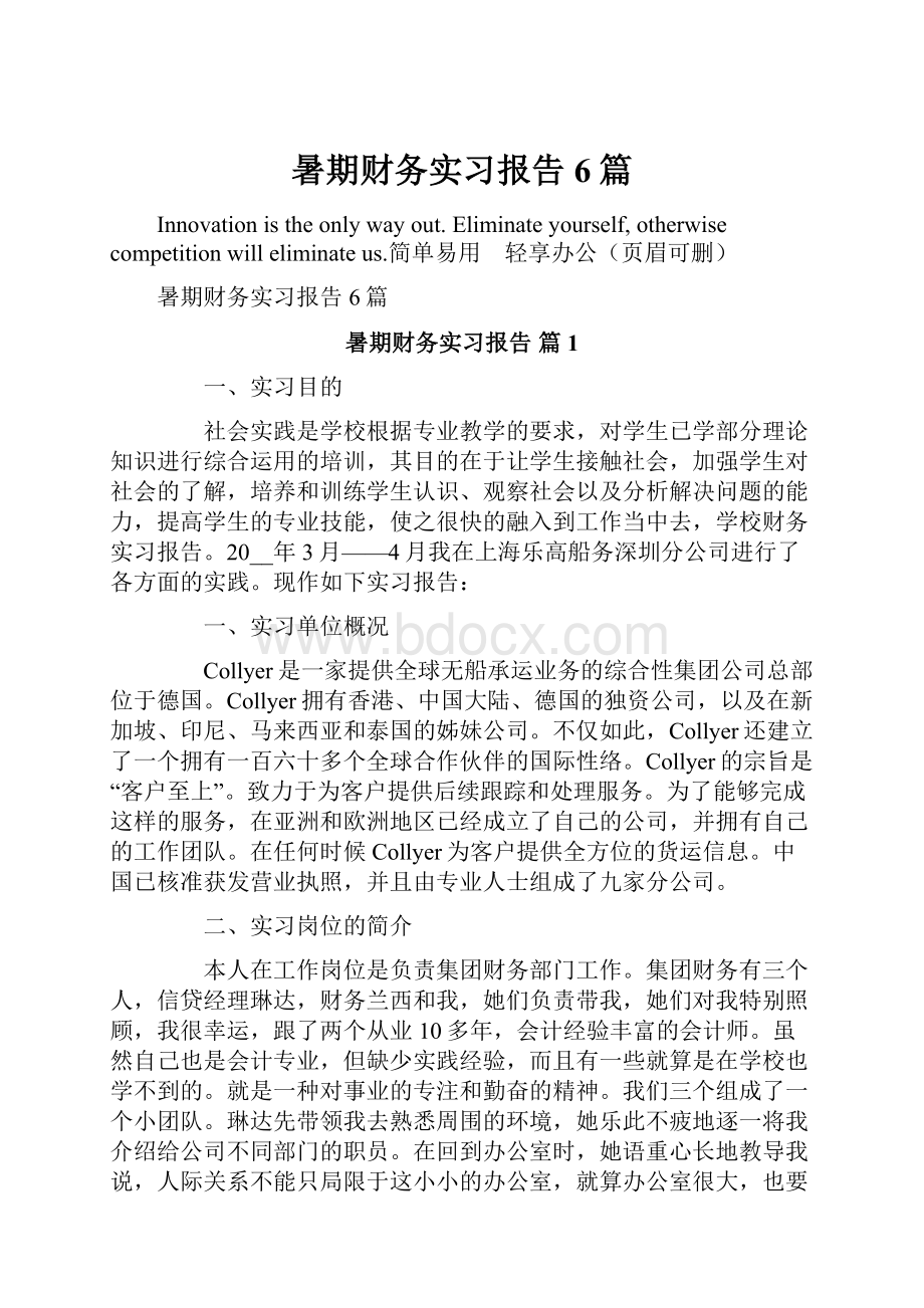 暑期财务实习报告6篇.docx_第1页