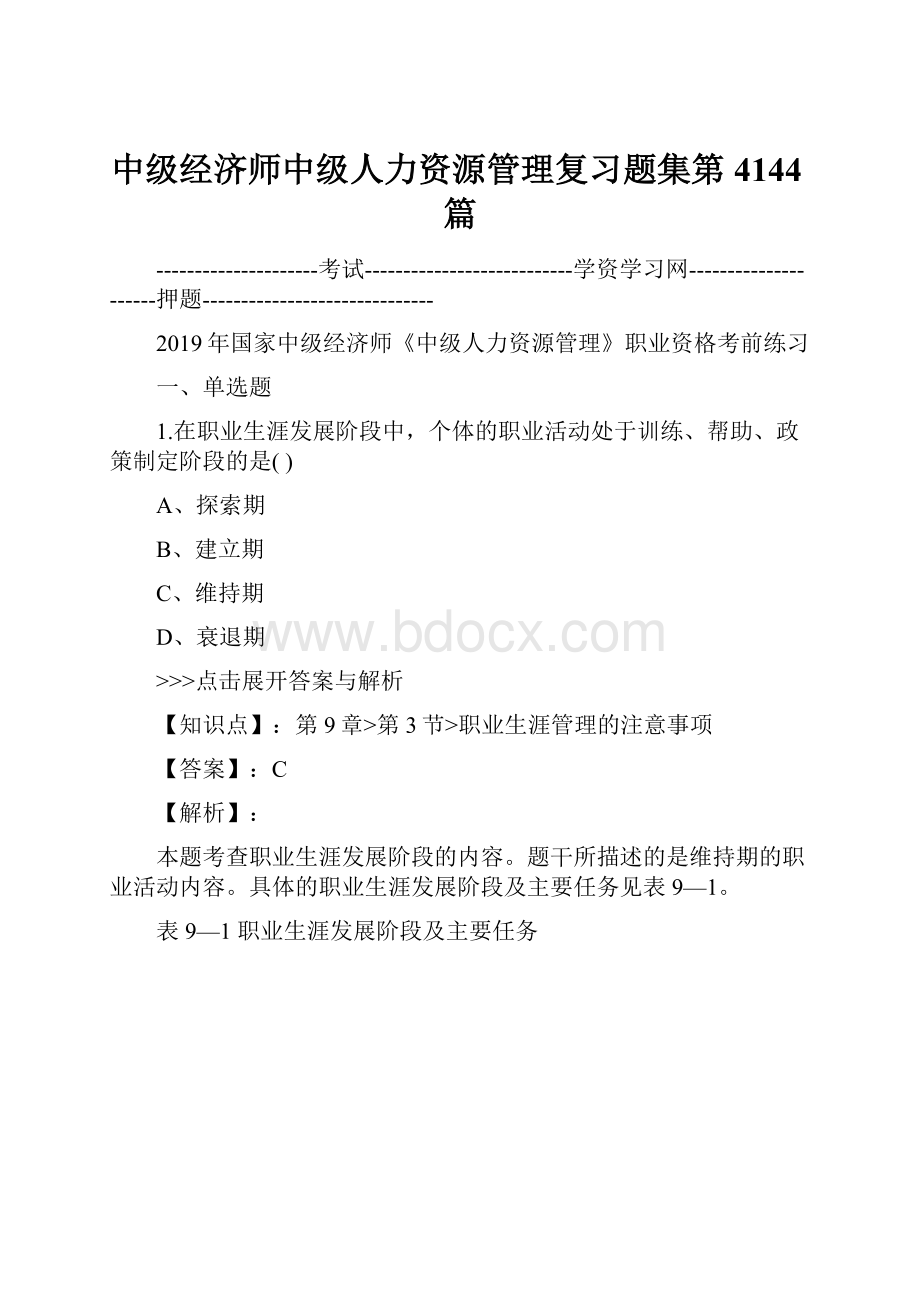 中级经济师中级人力资源管理复习题集第4144篇.docx