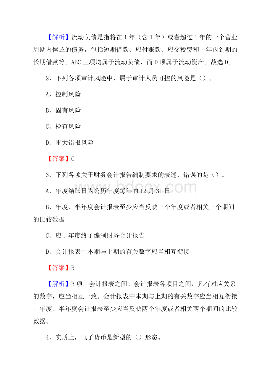 灵璧县事业单位审计(局)系统招聘考试《审计基础知识》真题库及答案.docx_第2页