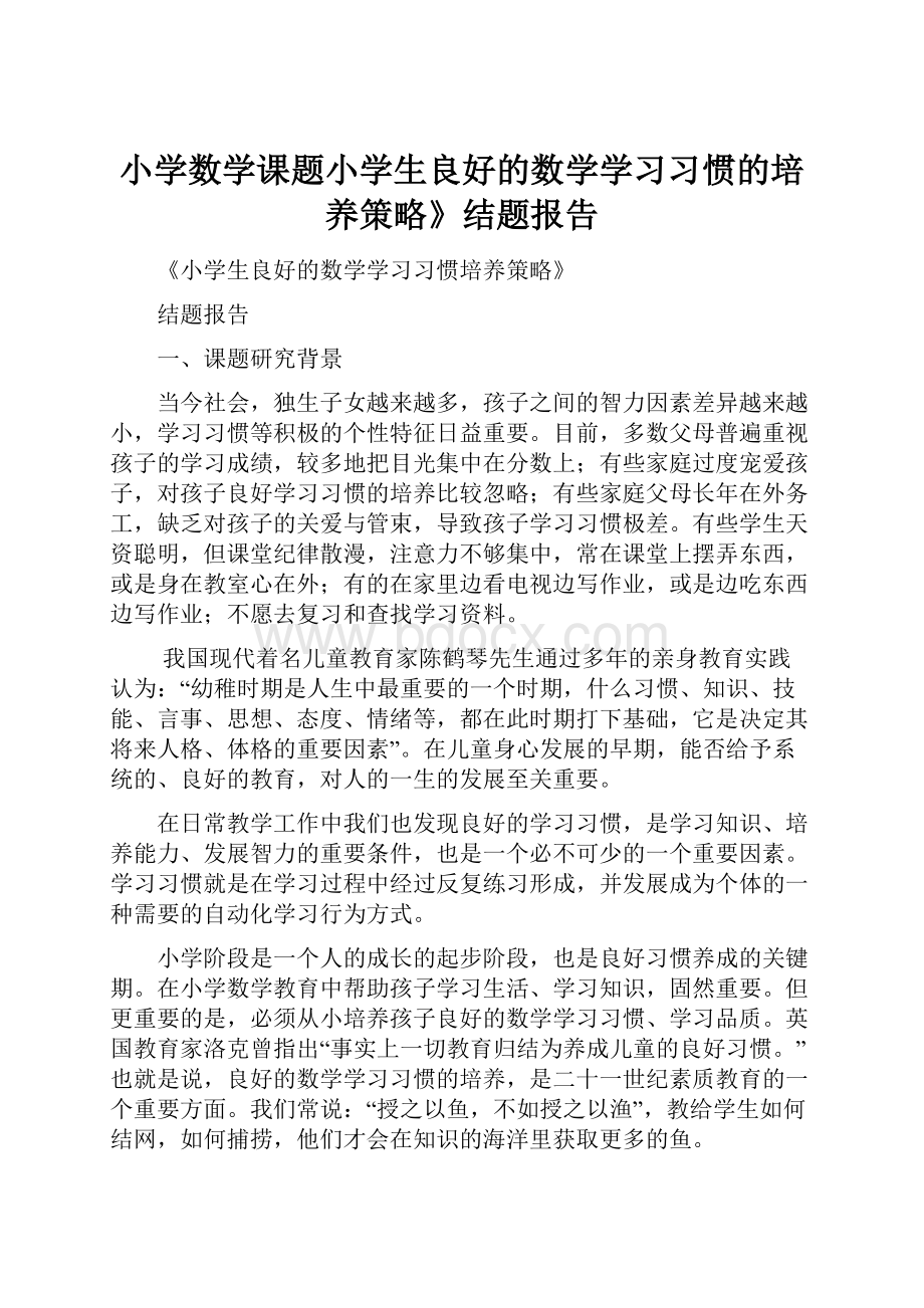 小学数学课题小学生良好的数学学习习惯的培养策略》结题报告.docx