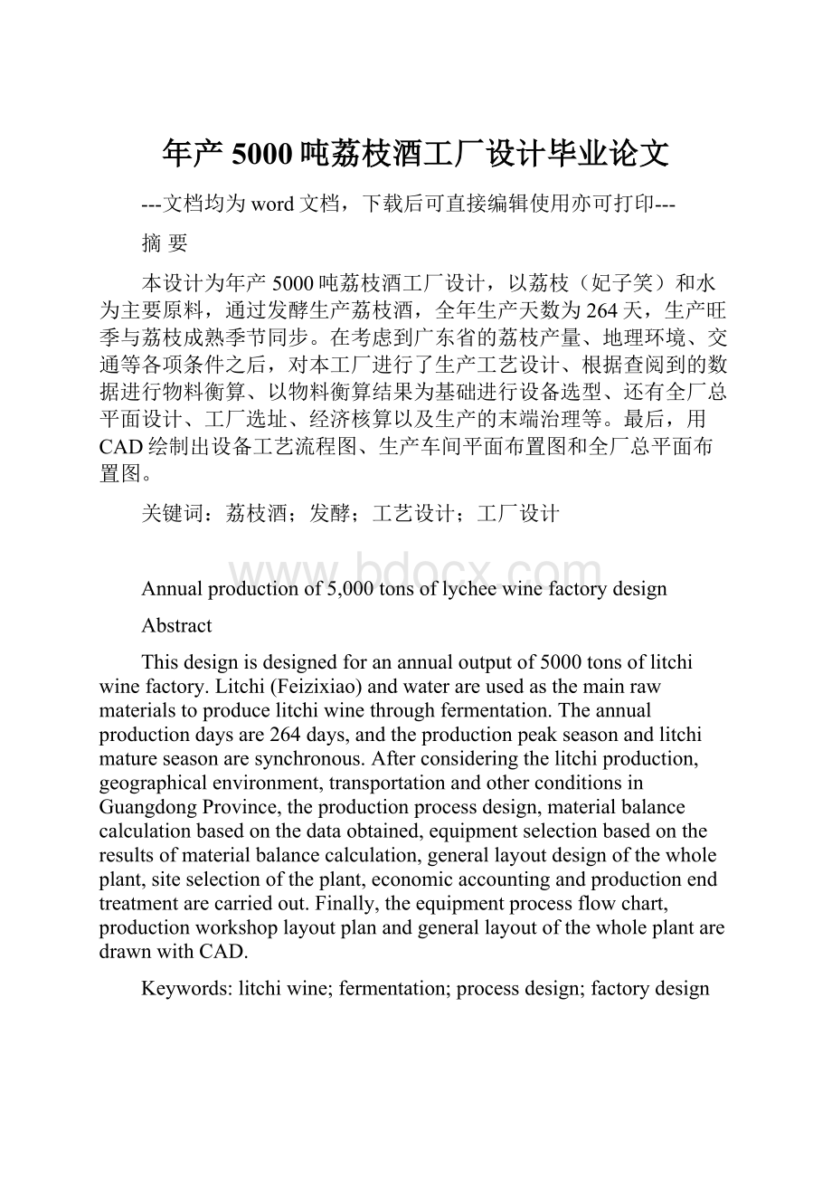 年产5000吨荔枝酒工厂设计毕业论文.docx