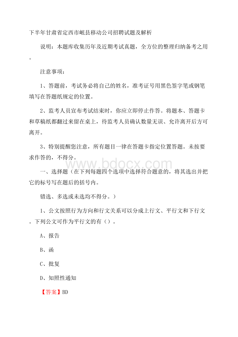 下半年甘肃省定西市岷县移动公司招聘试题及解析.docx_第1页