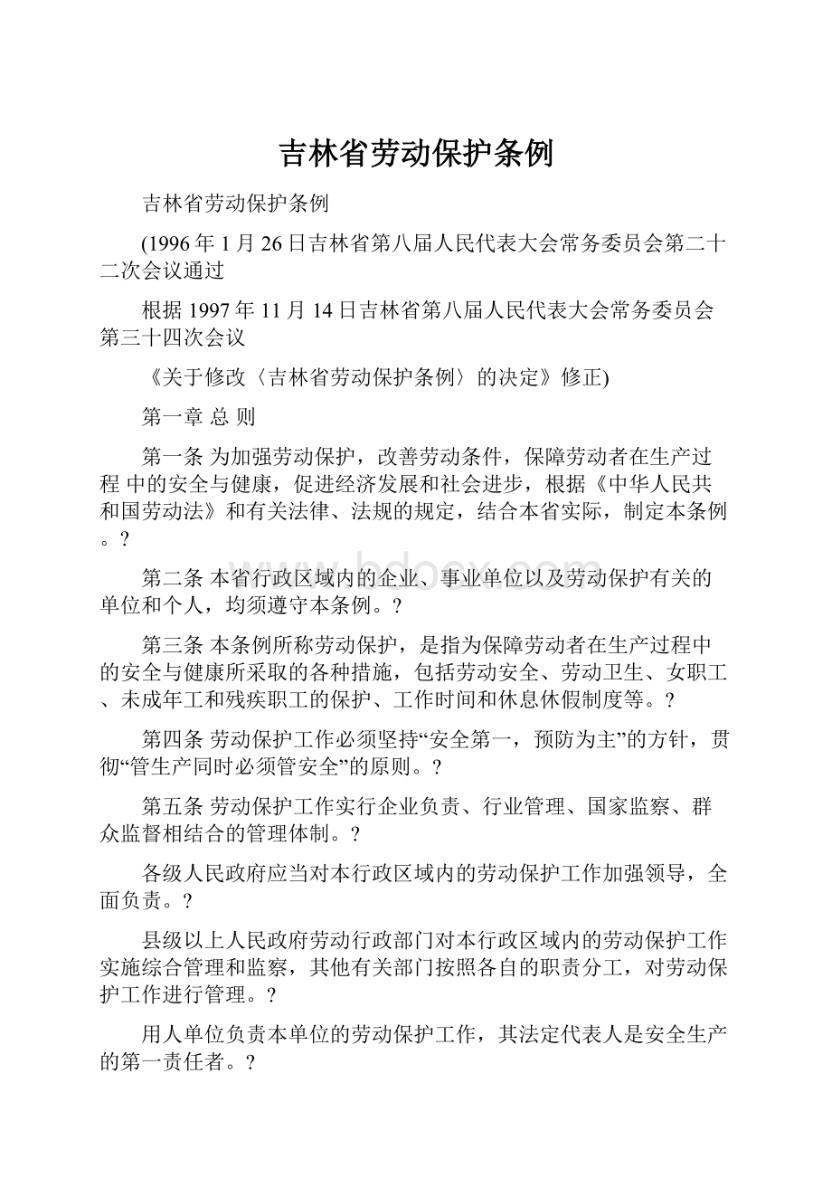 吉林省劳动保护条例.docx_第1页