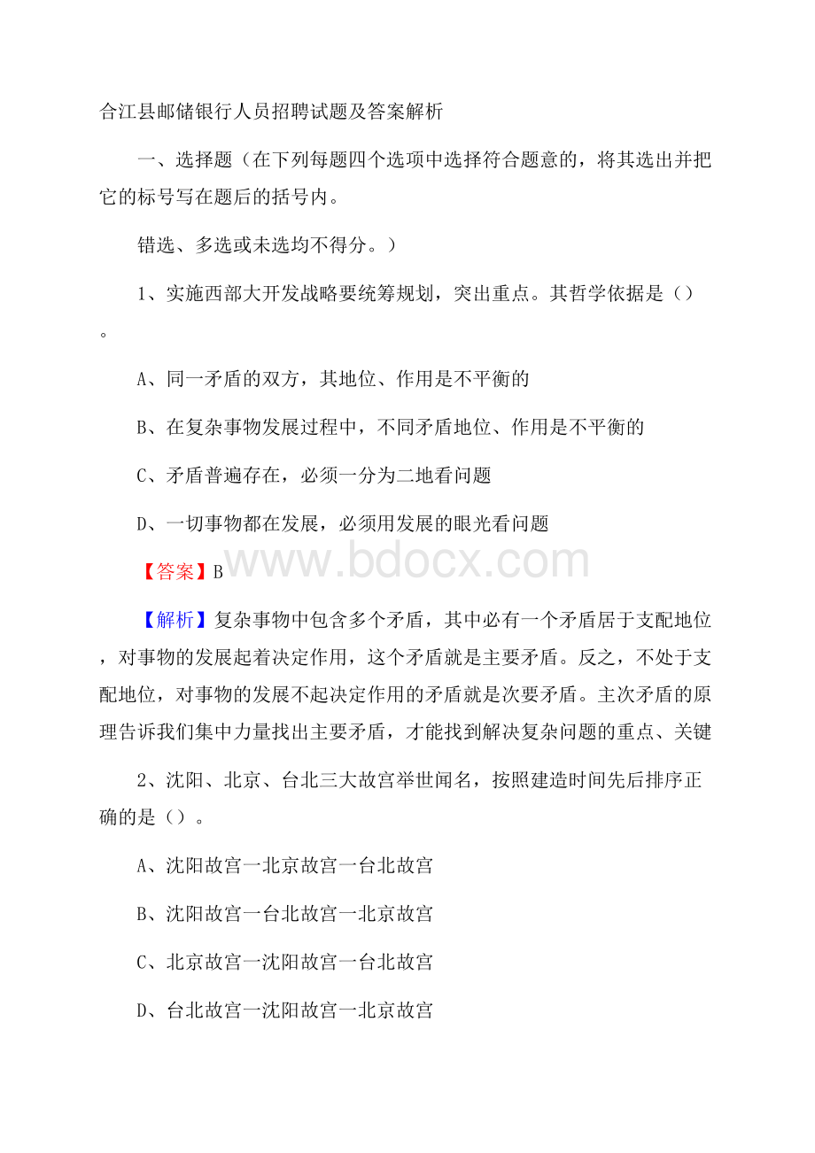 合江县邮储银行人员招聘试题及答案解析.docx