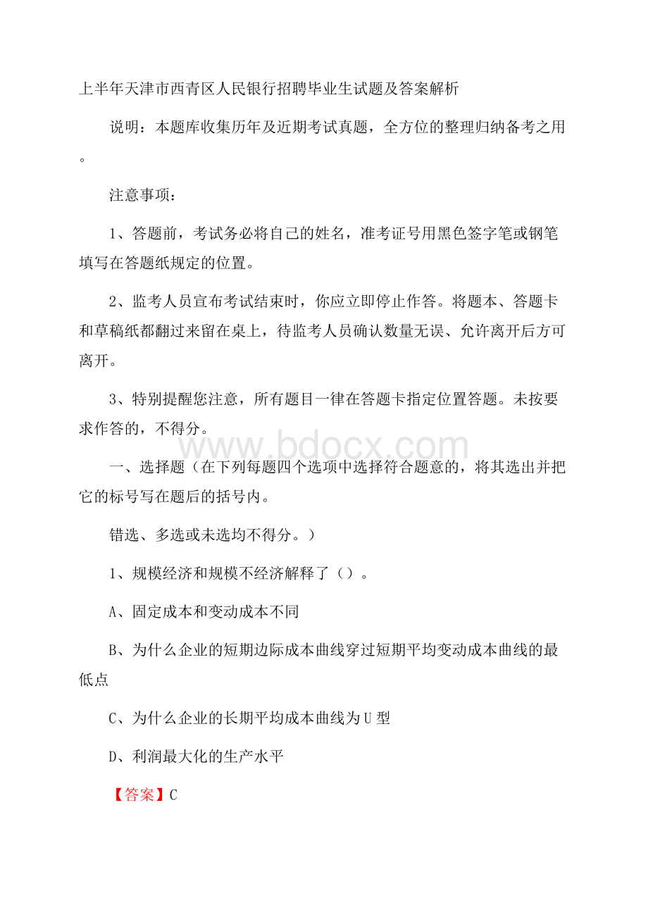 上半年天津市西青区人民银行招聘毕业生试题及答案解析.docx