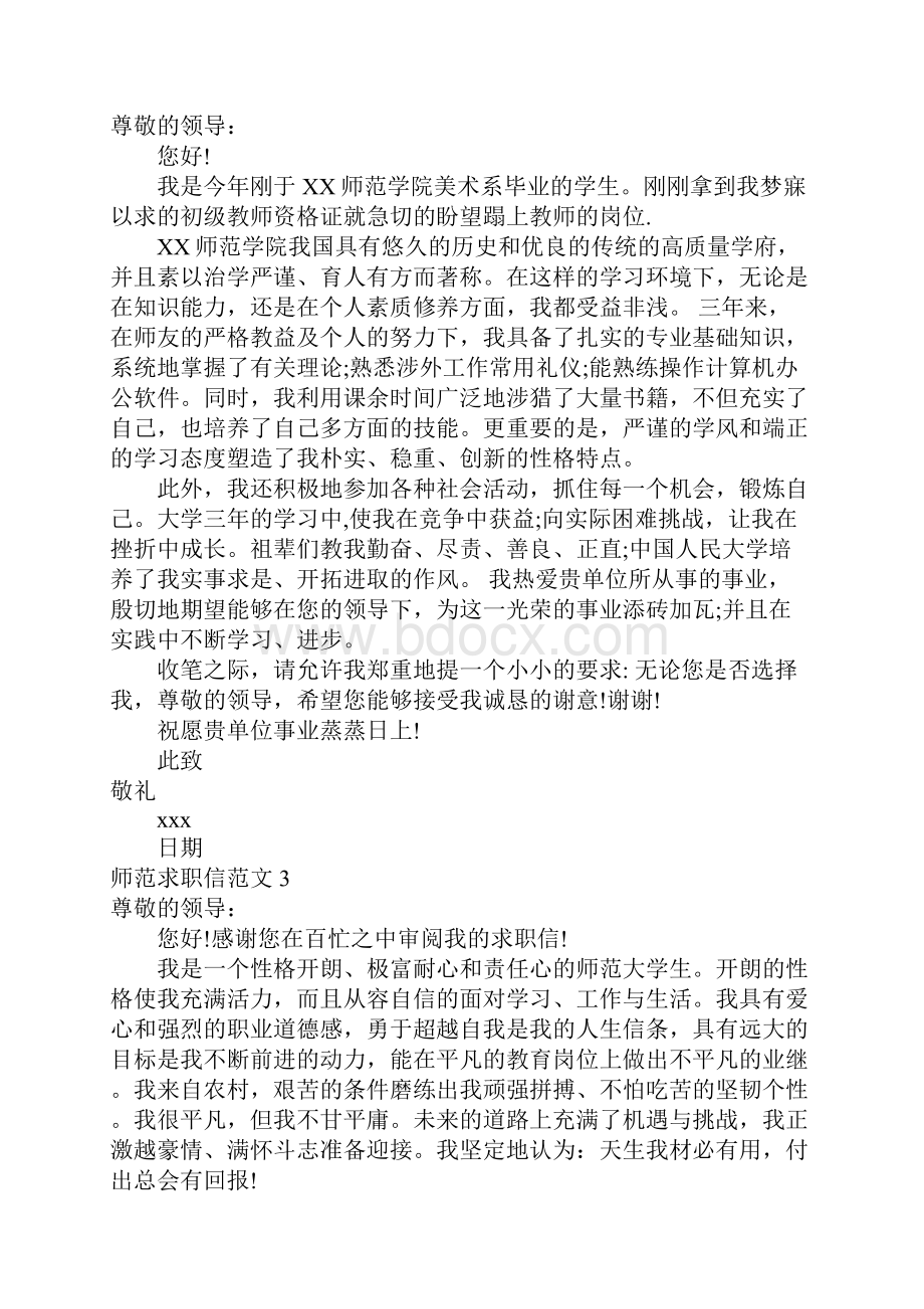 师范求职信范文.docx_第2页