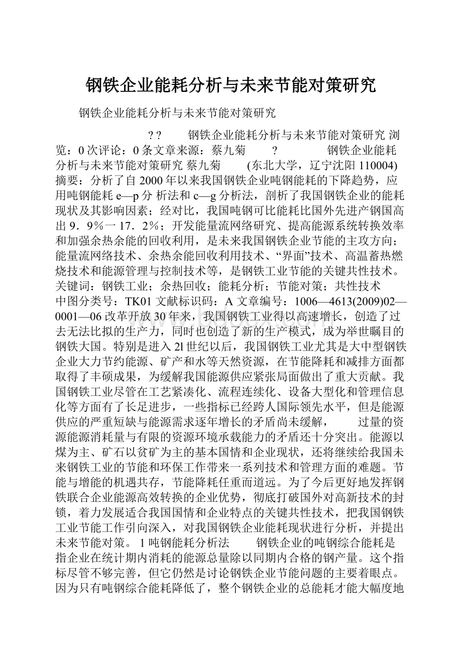 钢铁企业能耗分析与未来节能对策研究.docx