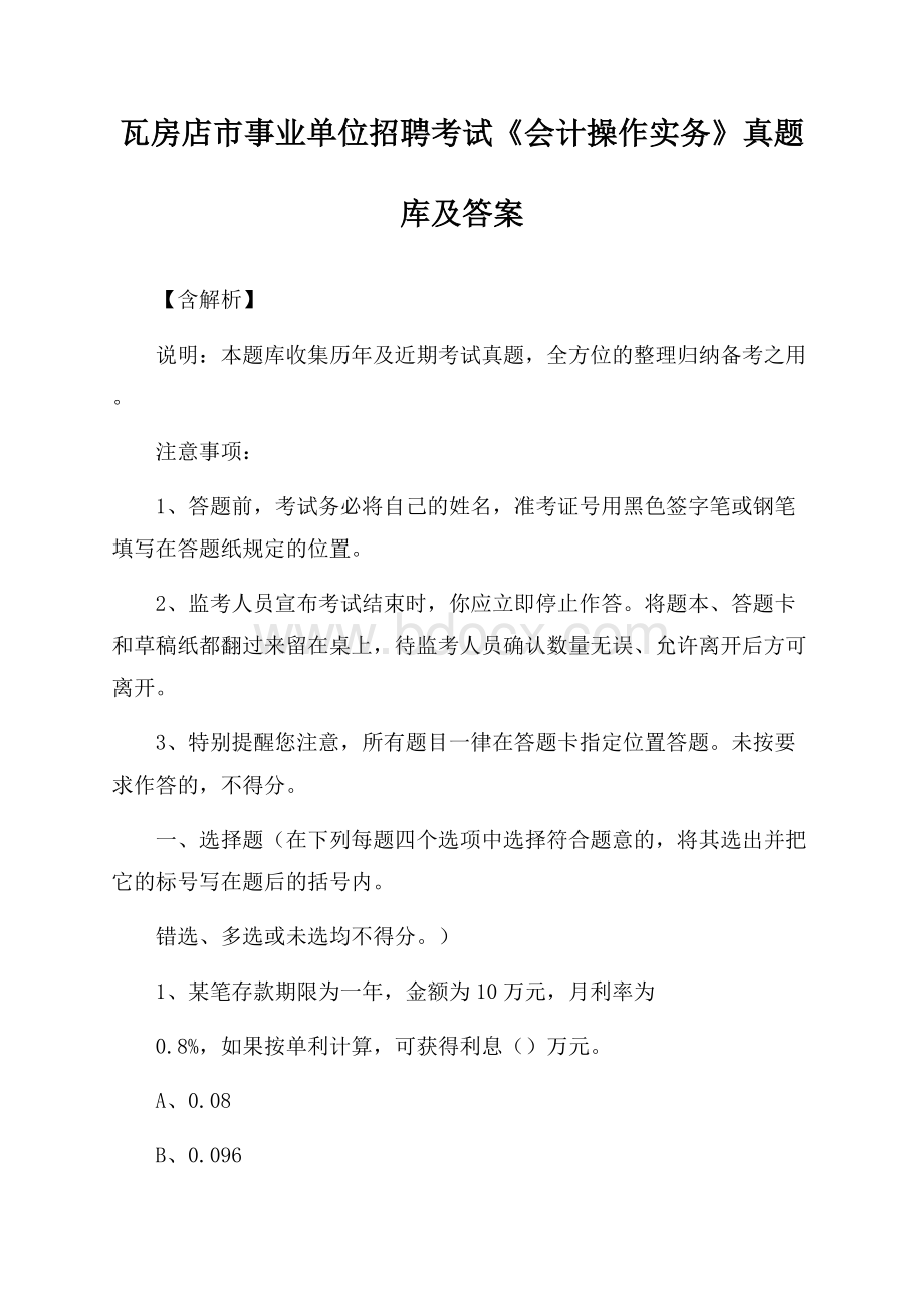 瓦房店市事业单位招聘考试《会计操作实务》真题库及答案【含解析】.docx