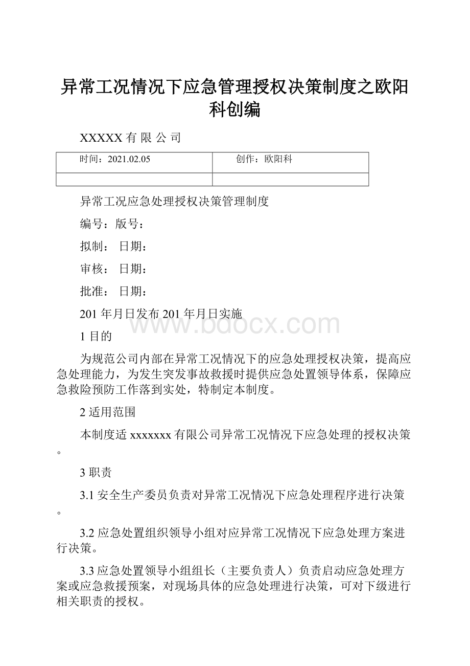 异常工况情况下应急管理授权决策制度之欧阳科创编.docx_第1页