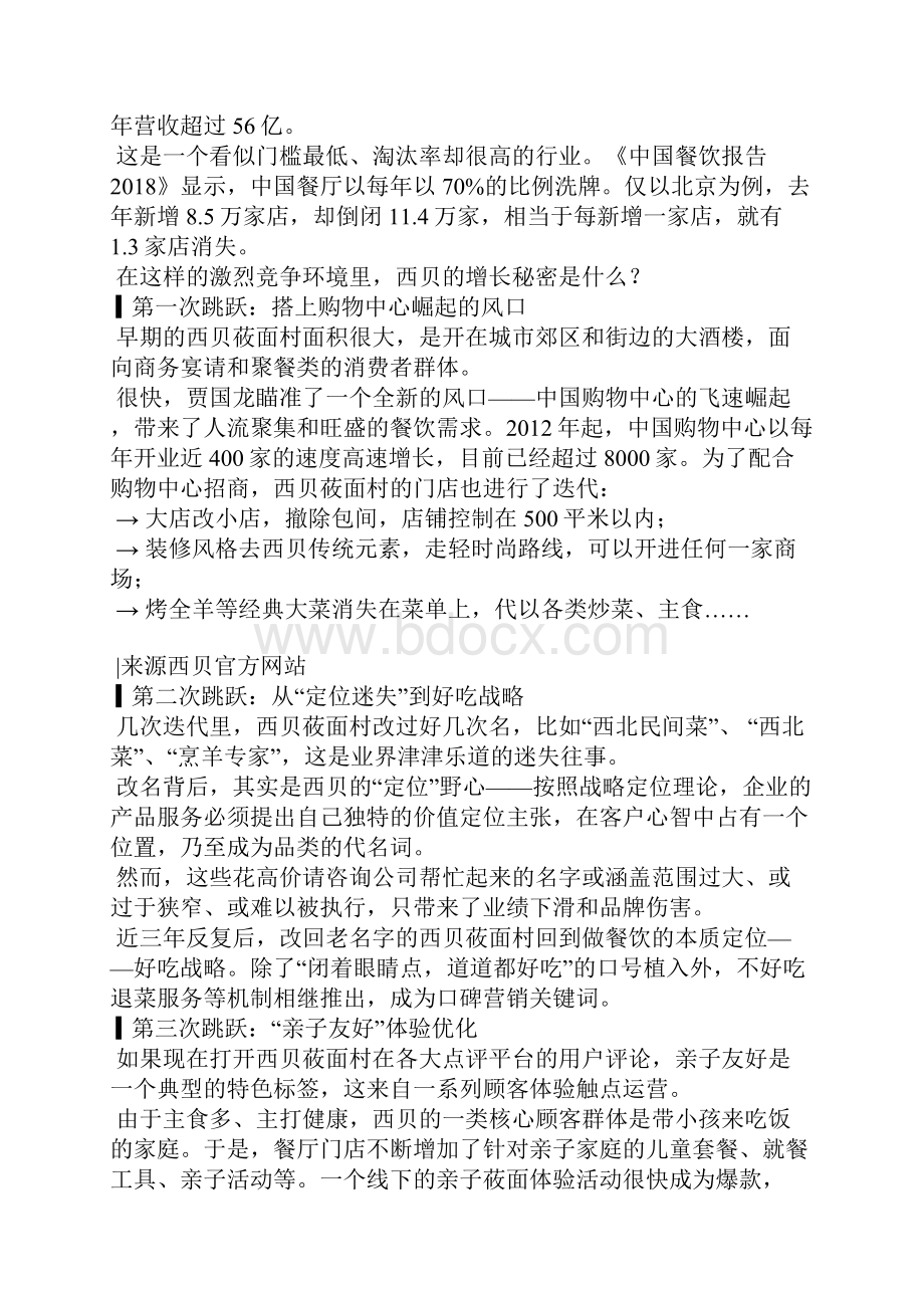 西贝的扩张攻略.docx_第2页