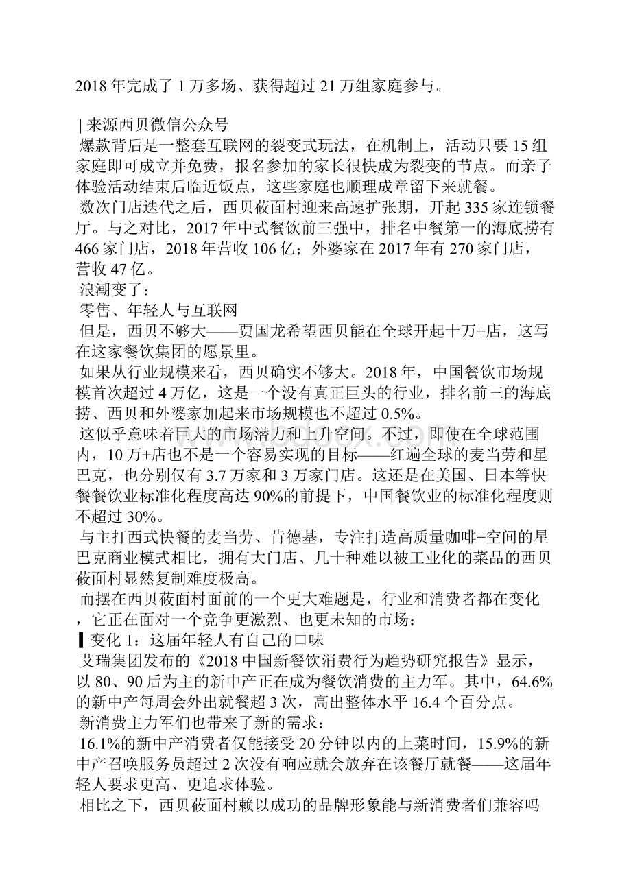 西贝的扩张攻略.docx_第3页