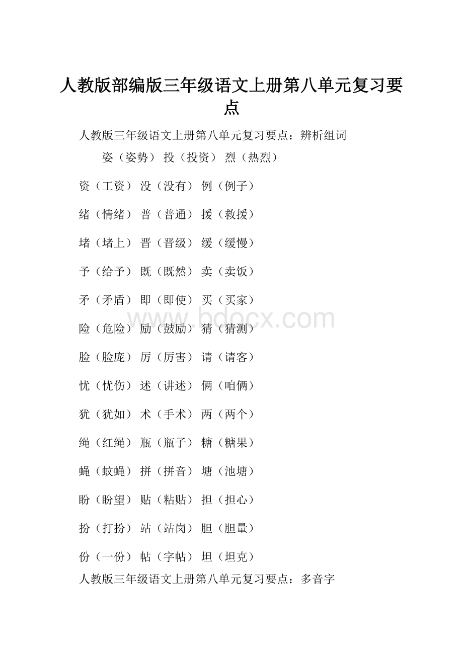 人教版部编版三年级语文上册第八单元复习要点.docx_第1页