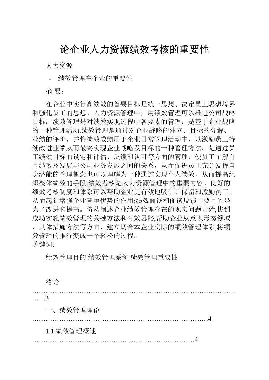 论企业人力资源绩效考核的重要性.docx_第1页