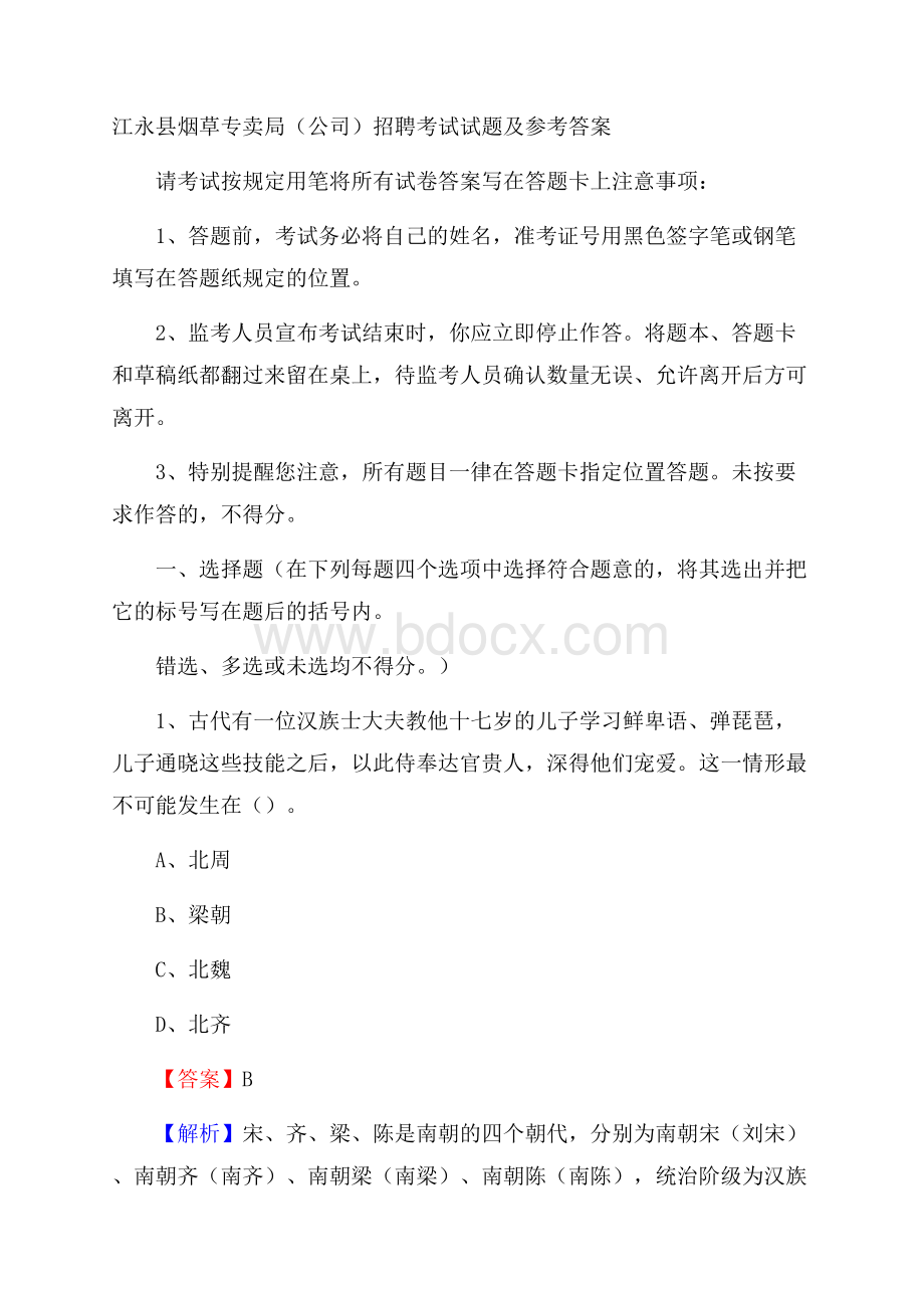 江永县烟草专卖局(公司)招聘考试试题及参考答案.docx