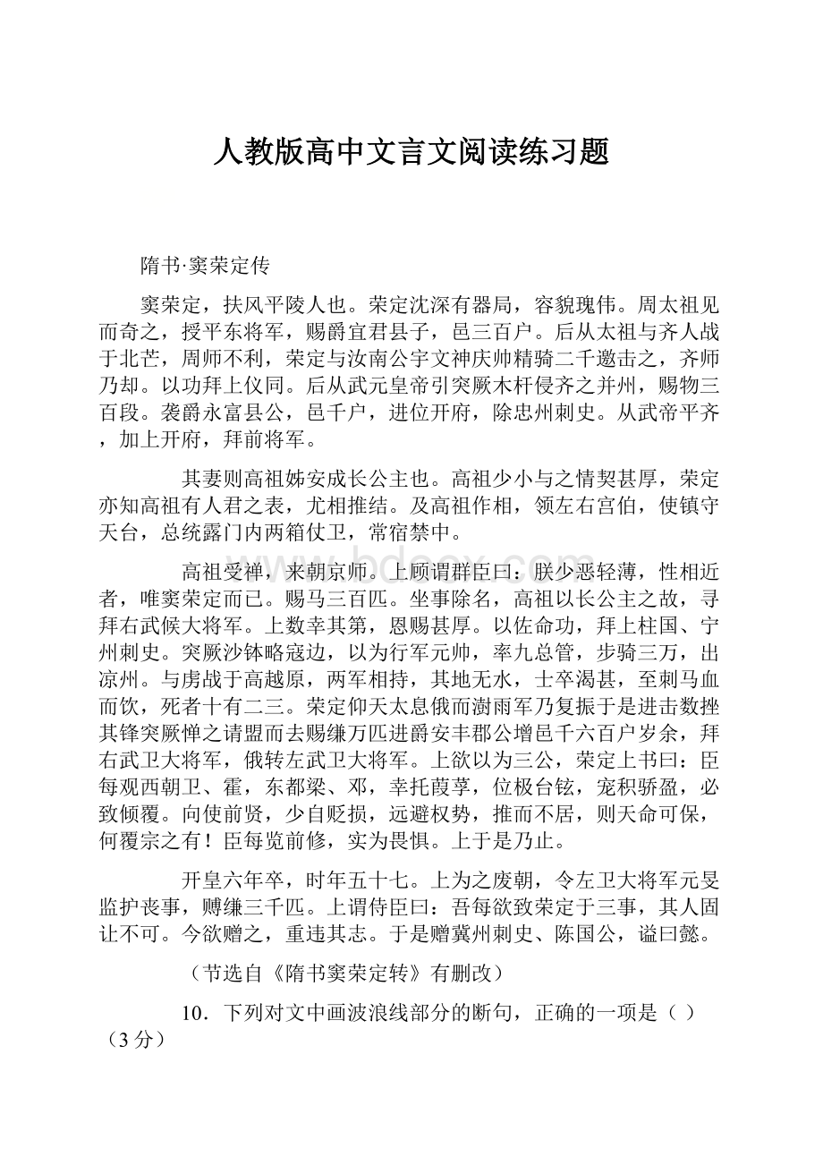 人教版高中文言文阅读练习题.docx_第1页