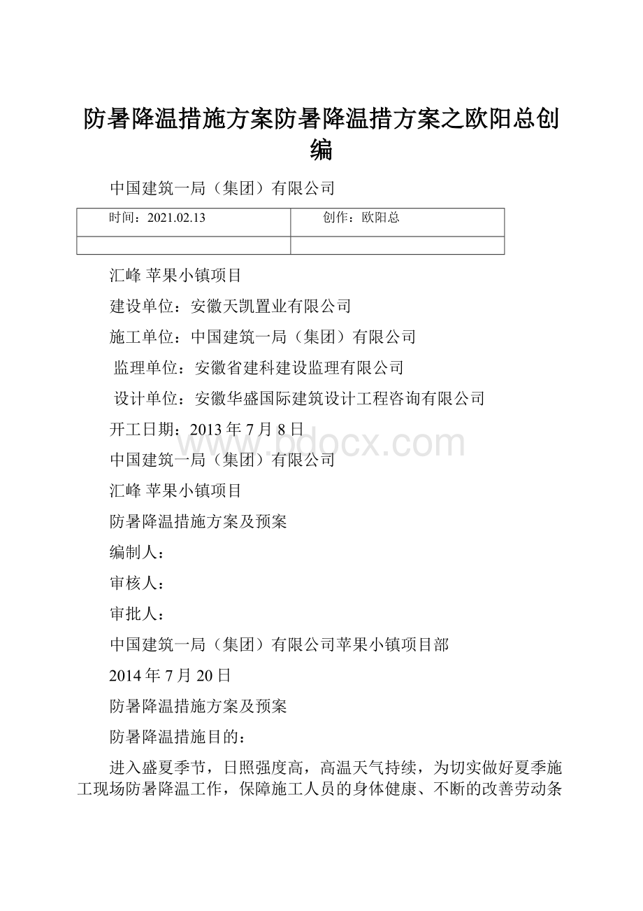 防暑降温措施方案防暑降温措方案之欧阳总创编.docx