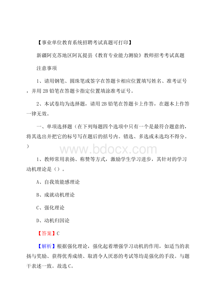 新疆阿克苏地区阿瓦提县《教育专业能力测验》教师招考考试真题.docx