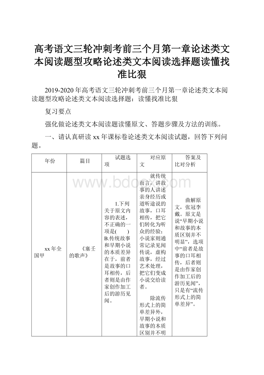 高考语文三轮冲刺考前三个月第一章论述类文本阅读题型攻略论述类文本阅读选择题读懂找准比狠.docx