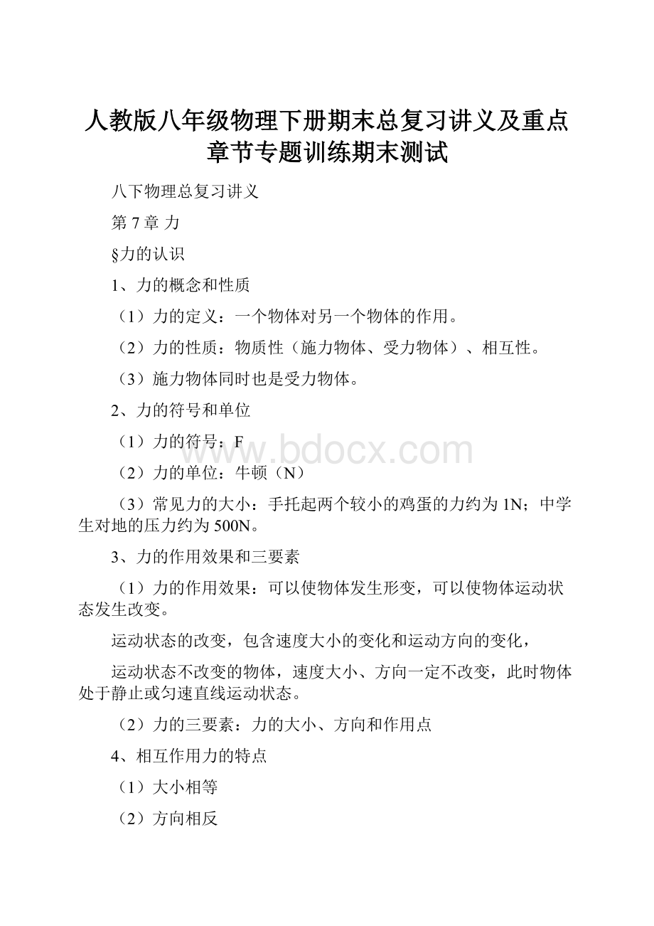 人教版八年级物理下册期末总复习讲义及重点章节专题训练期末测试.docx_第1页