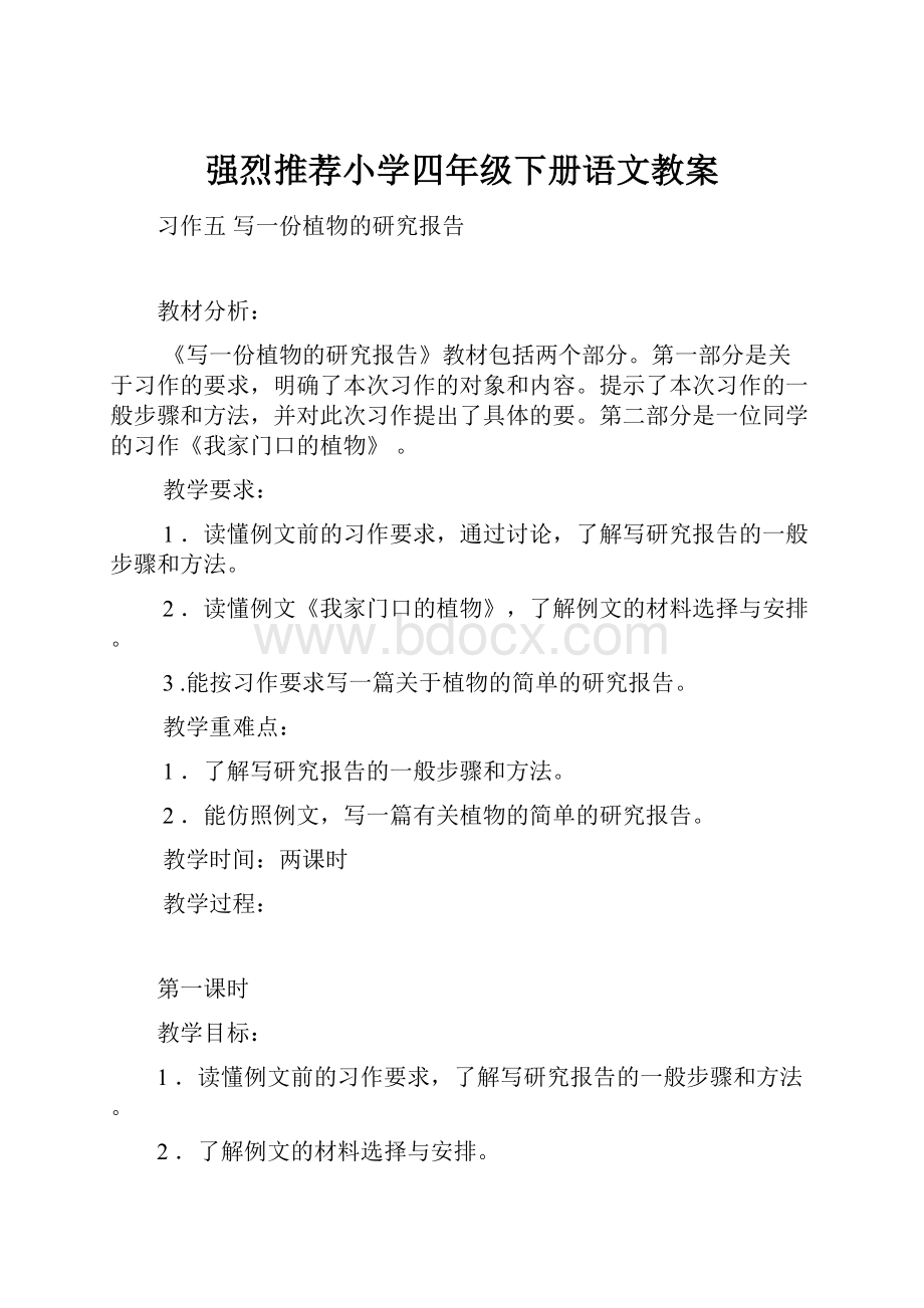 强烈推荐小学四年级下册语文教案.docx