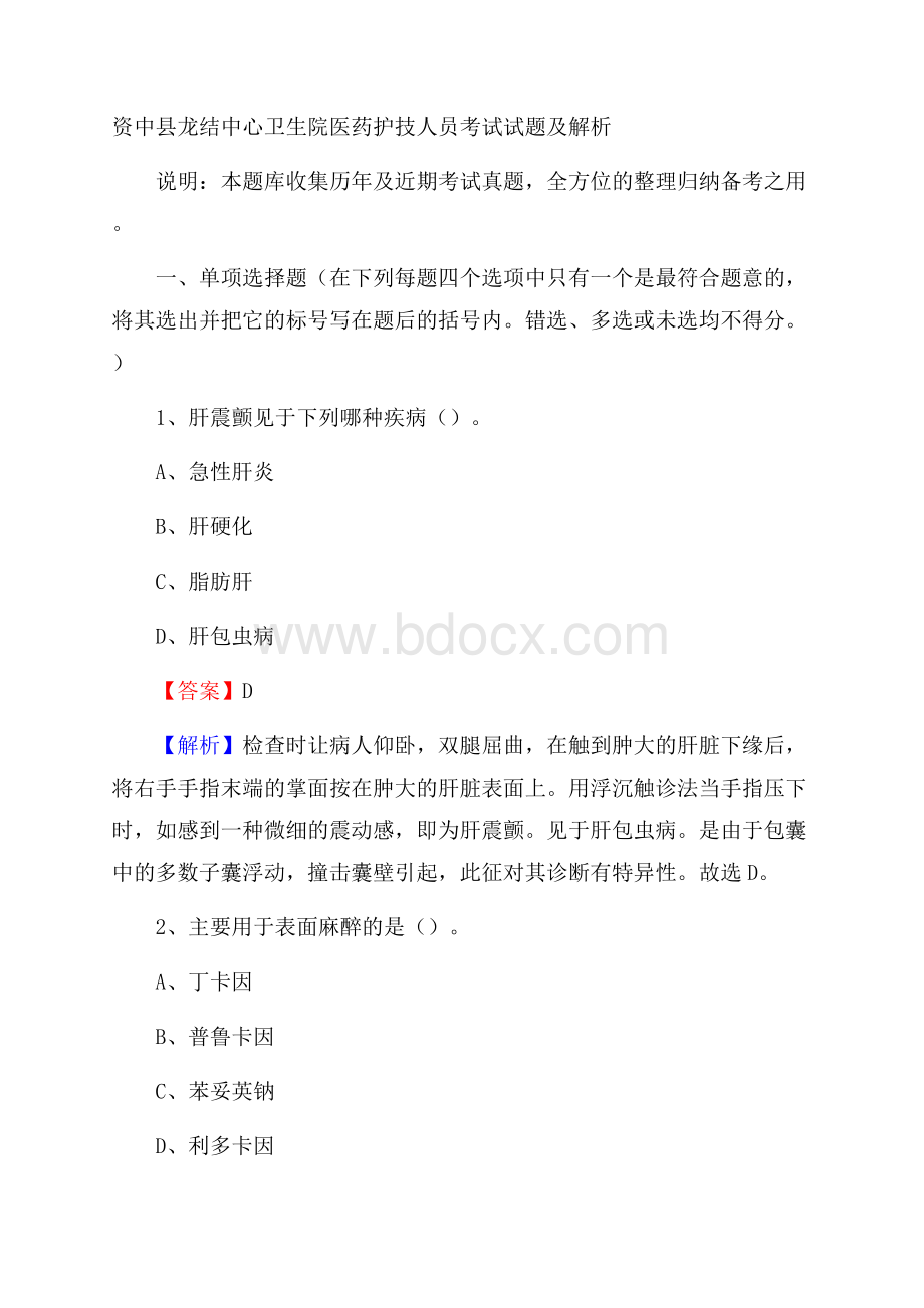 资中县龙结中心卫生院医药护技人员考试试题及解析.docx