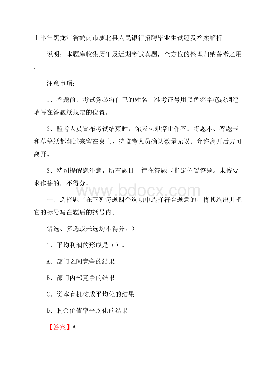 上半年黑龙江省鹤岗市萝北县人民银行招聘毕业生试题及答案解析.docx