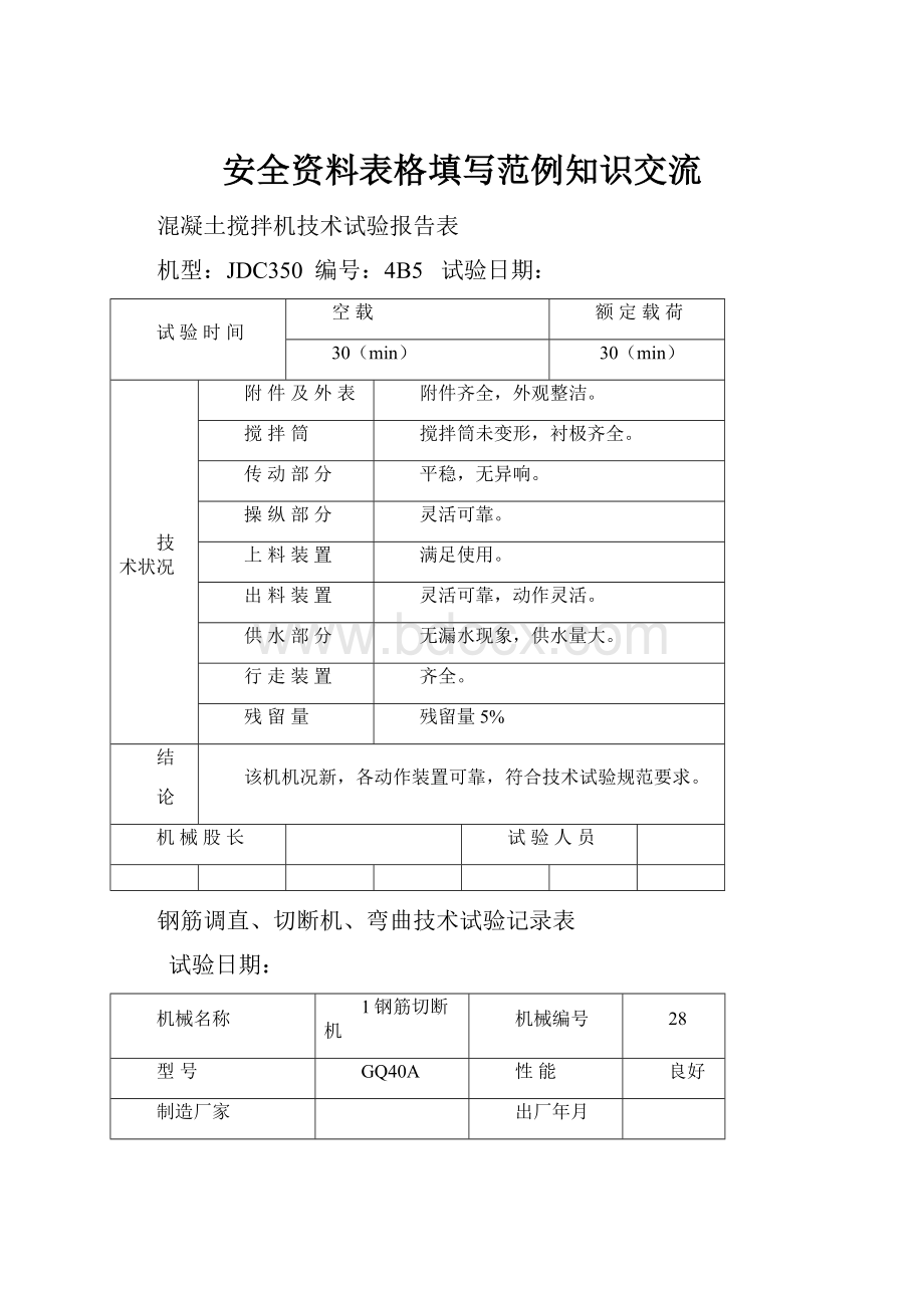 安全资料表格填写范例知识交流.docx_第1页