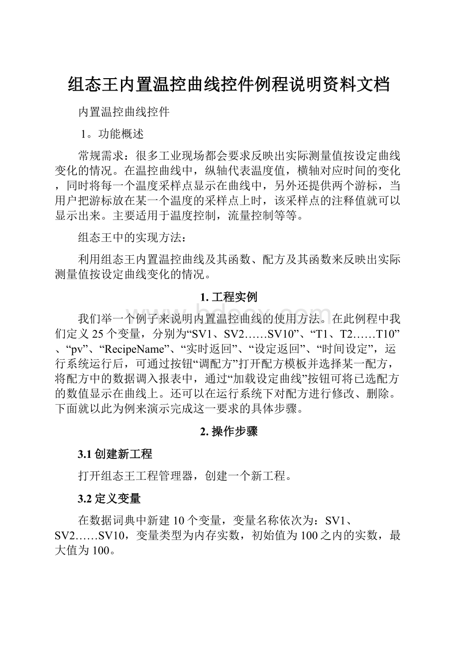 组态王内置温控曲线控件例程说明资料文档.docx_第1页