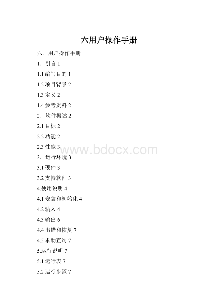 六用户操作手册.docx_第1页